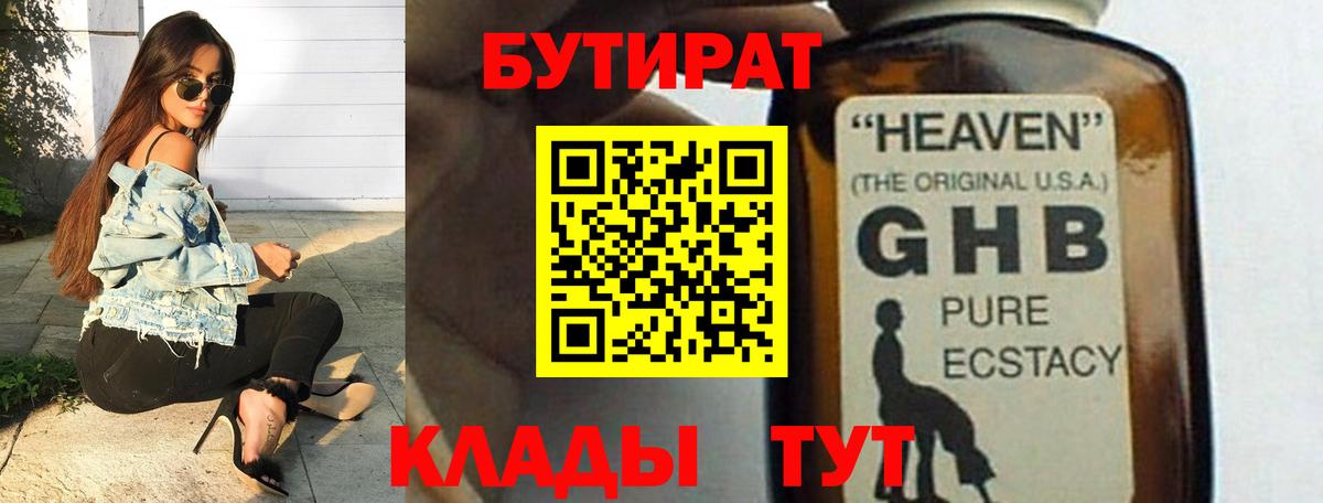 БУТИРАТ GHB Светлоград