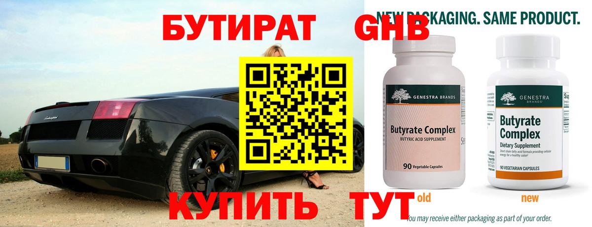 Светлоград  БУТИРАТ 1.4BDO  Вход с VPN 