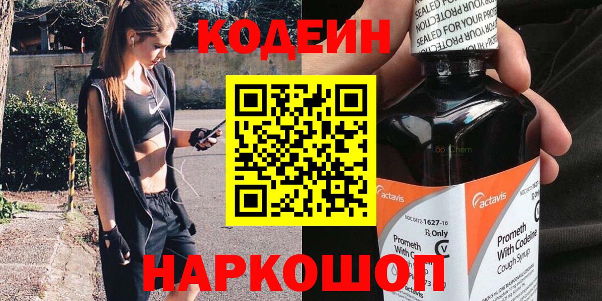 Кодеин напиток Lean (лин) Светлоград