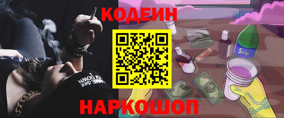 продажа наркотиков  Вход с VPN  Кодеин Purple Drank  Светлоград  Кодеиновый сироп Lean напиток Lean (лин) 